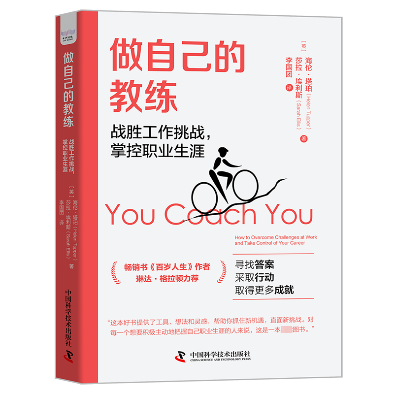 正版新书]做自己的教练 战胜工作挑战,掌控职业生涯(英)海伦·塔