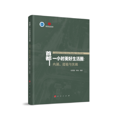 正版新书]首都一小时美好生活圈欧阳慧,李智等 著9787010229485