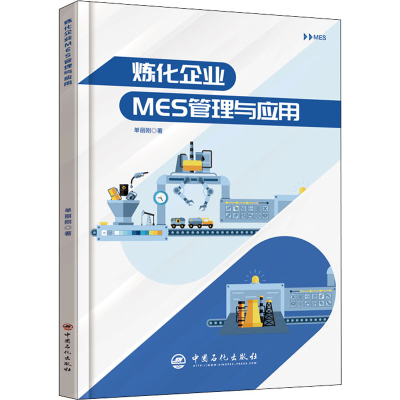 醉染图书炼化企业MES管理与应用9787511459619