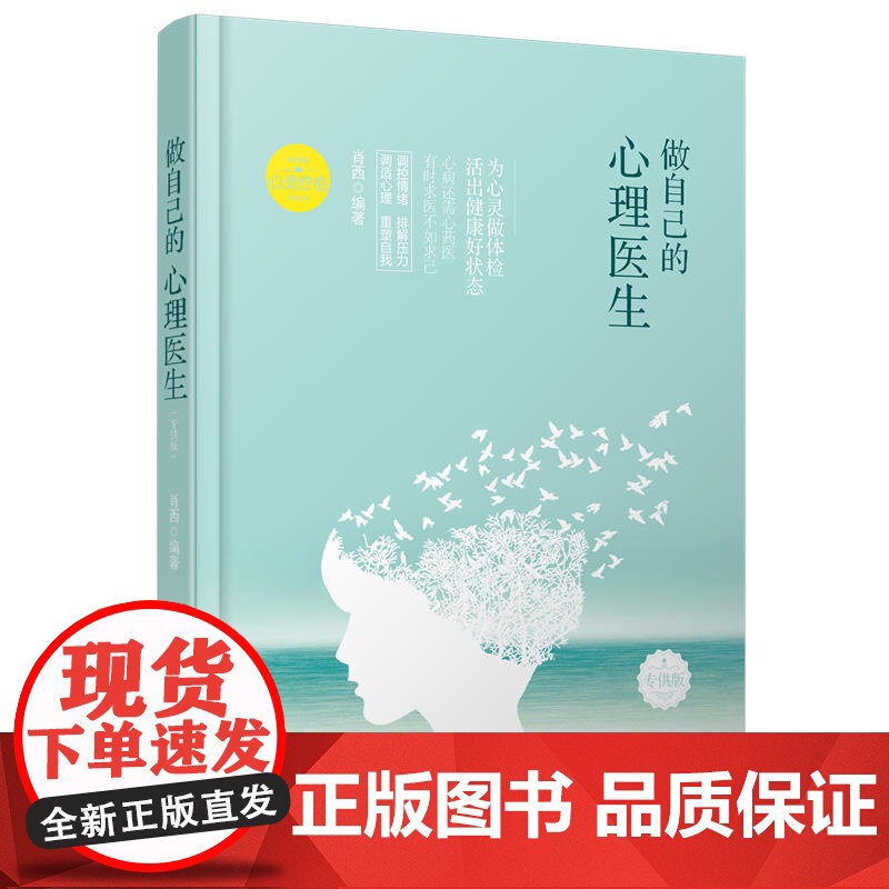 做自己的心理医生* 萧西 哈尔滨出版社 正版书籍