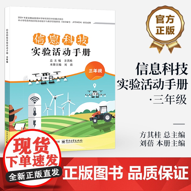 店 信息科技实验活动手册 三年级 3年级 中小学信息科技实验活动设计与教学实践研究信息科技实验课程教学设计书籍