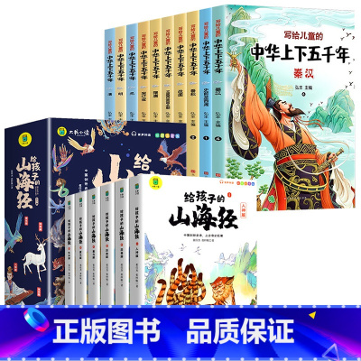[全16册]给孩子的山海经+中华上下五千年 [正版]给孩子的山海经全套6册小学生版彩绘注音版儿童版鬼谷子绘本3-6岁孩子