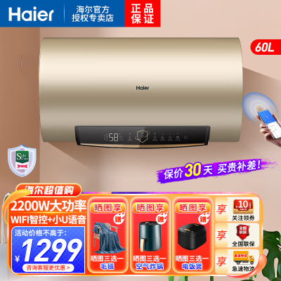 海尔(Haier)电热水器60升2200W速热洗防电墙手机APP智控3.5倍增容大水量一级能效