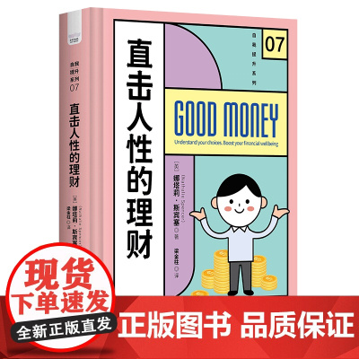 直击人性的理财