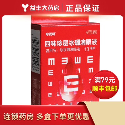 四味珍层冰硼滴眼液(珍视明)13毫升江西珍视明药业有限公司