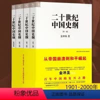 [正版](全4卷)二十世纪中国史纲金冲及 著中国近代史1901-2000帝国崩溃到和平崛起从1901到2000百年中国