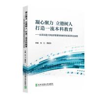 正版新书]凝心聚力 立德树人 打造教育——北京交通经济管理学院