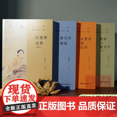 曹学文库4册 曹寅与曹雪芹(增订本)/从曹学到红学/曹雪芹溯源/曹寅与曹雪芹(增订本) 曹雪芹家世生平历史名人名著研