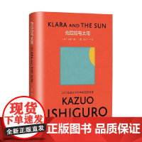 克拉拉与太阳 彩虹布面石黑一雄作品 石黑一雄 著 小说