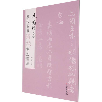历代名家题跋书法精选 文徵明(五)