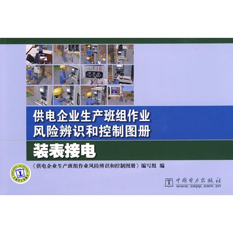 正版新书]供电企业生产班组作业风险辨识和控制图册 装表接电《