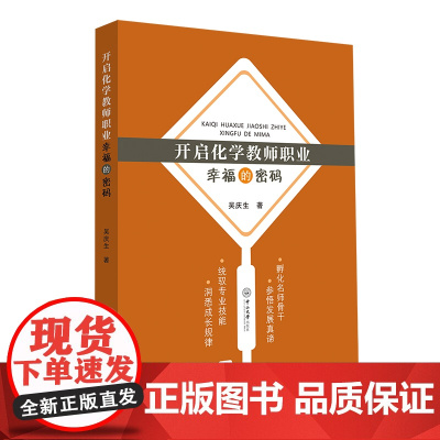 开启化学教师职业幸福的密码
