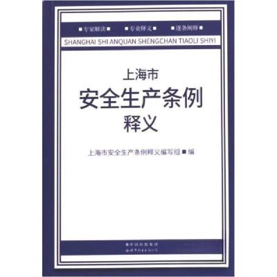 正版新书]上海市安全生产条例释义金博9787519299064