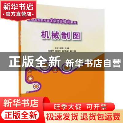 正版 机械制图 王超,郝强,郑晓坤,张克军,曲奕凝 清华大学出