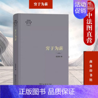 [正版] 穷于为薪 陈嘉映著译作品集第12卷 陈嘉映教授2017-2021年散文随笔讲座稿访谈录等 探讨伦理 学术讲座