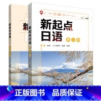 [正版]外研社新起点日语(2)套装(学生用书2.练习册2共2册)