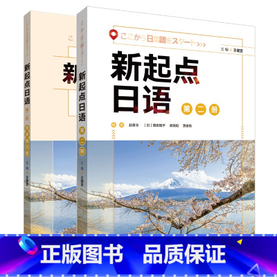 [正版]外研社新起点日语(2)套装(学生用书2.练习册2共2册)