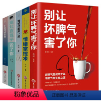 [正版]情绪管理书籍全5册 情绪掌控术别让坏脾气直性子害了你不抱怨的世界再苦也要笑一笑如何控制管理好自己的情绪自控蔡康
