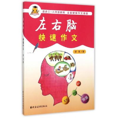 正版新书]左右脑快速作文(适合3-6年级使用)章鱼9787547609880