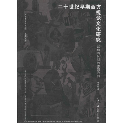 正版新书]二十世纪早期西方视觉文化研究-以魏玛时期的德国为例