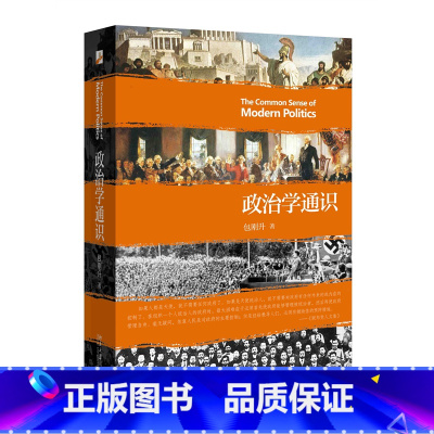 [正版]政治学通识 包刚升 复旦大学政治学课程讲义基本知识普及入门 政治学逻辑思维理论研究 北京大学出版社 书籍