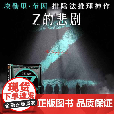 西西弗书店 Z的悲剧精美函套版 精美双封外封 采用高阶映彩高白纸 内文特选胶版纸 埃勒里·奎因伟大的“悲剧四部曲”第三