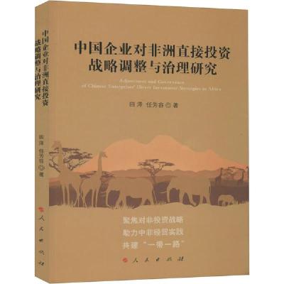 正版新书]中国企业对非洲直接投资战略调整与治理研究田泽978701