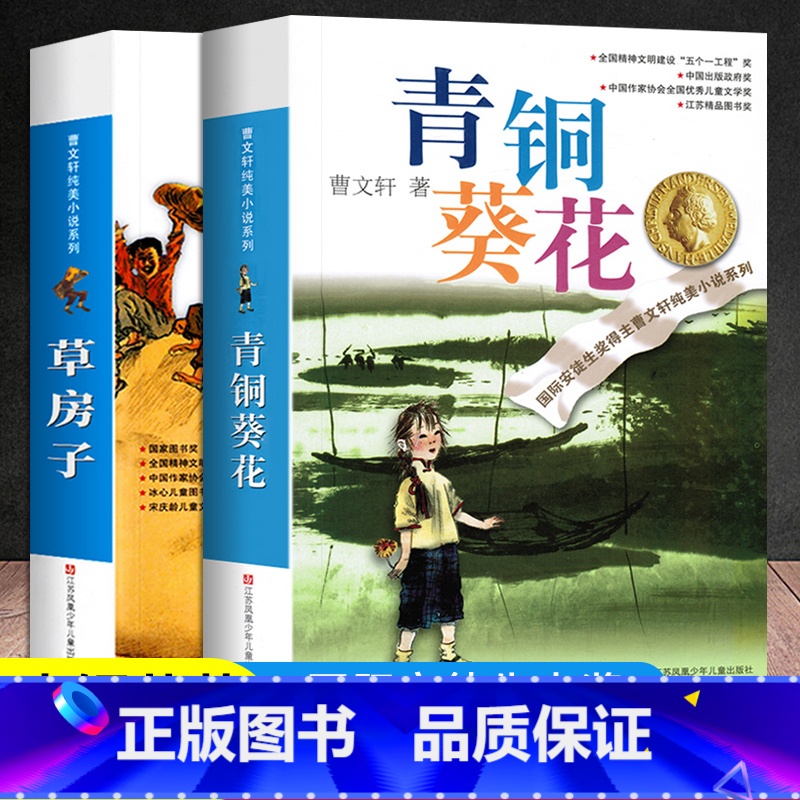 青铜葵花+草房子[全2册] [正版]青铜葵花草房子曹文轩原着完整版 四五六年级阅读课外书必读 曹文轩课外阅读书籍江苏少年
