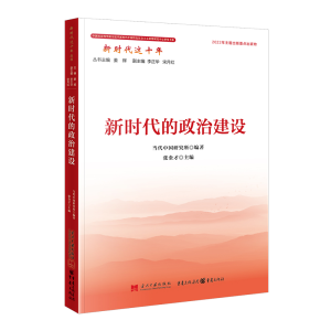 正版新书]新时代的政治建设当代中国研究所编著,张金才主编9787
