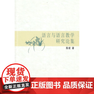 语言与语言教学研究论集