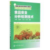 [M]食品安全分析检测技术/现代分析技术应用丛书-9787122226013