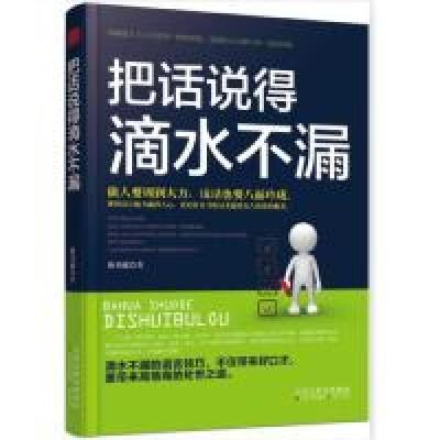 正版新书]把话说得滴水不漏潘鸿生9787530676103