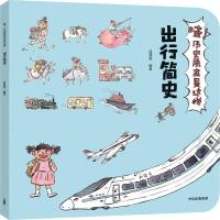 正版新书]出行简史/哇!历史原来是这样狐狸家 著9787521703382