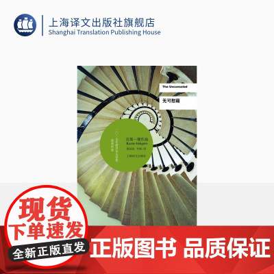 无可慰藉(精装) 石黑一雄 著 诺贝尔文学奖得主 浮世画家/远山淡影/小夜曲/被掩埋的巨人 外国日本小说正版书 上