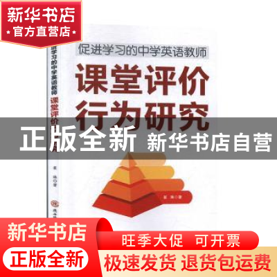 正版 促进学习的中学英语教师:课堂评价行为研究 崔琳 陕西师范大