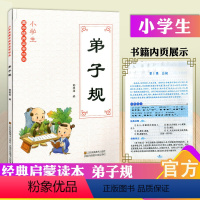 [正版] 弟子规 小学生国学经典启蒙读本 江苏凤凰美术出版社 中华传统文化经典读本小学一二三四五六年级课外文学阅读图书