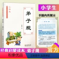 [正版] 弟子规 小学生国学经典启蒙读本 江苏凤凰美术出版社 中华传统文化经典读本小学一二三四五六年级课外文学阅读图书
