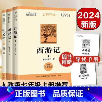 [2024新版送导读手册]七年级上册-朝花夕拾+西游记原著 [正版]朝花夕拾和西游记原著 七年级上册必读文言文完整版人教