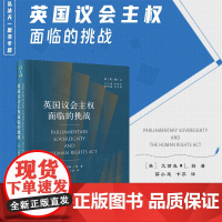 正版 英国议会主权面临的挑战 [精装](英)艾丽森·L.扬 著 薛小建 卞苏 译 法律出版社 9787519774509