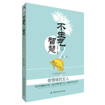 正版新书]不生气的智慧:做情绪的主人作者9787518009008