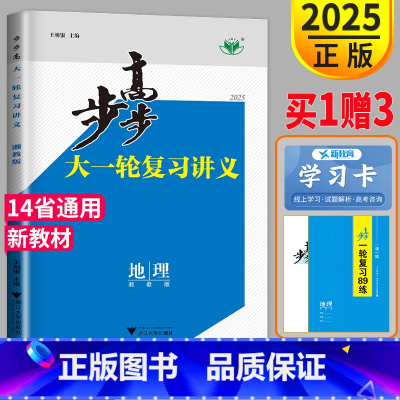[正版]新高考2025步步高地理大一轮复习讲义地理高考总复习XJ湘教版高三必刷题地理高中同步训练组合练习册辅导书教辅资料