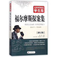 正版新书]福尔摩斯探索集(修订版)/无障碍阅读学生版(英)阿瑟?