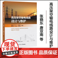 正版 高压架空输电线路设计与维护 9787561286074 西北工业大学出版社