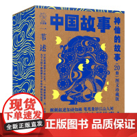 礼盒装]神仙的故事 中国故事·图文珍藏版 全套20册中华传统文化故事书幼儿早教启蒙儿童文学绘本一二年级小学生课外阅读书籍