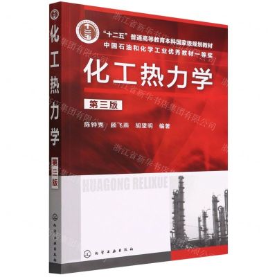 [N]化工热力学(第3版十二五普通高等教育本科国家级规划教材)-9787122125361