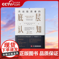 [央视网]杰出投资者的底层认知 成功投资与明智创富的10个茅塞顿开之问 ZK