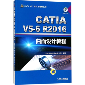[M]CATIA V5-6R2016曲面设计教程-9787111579328