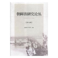 音像朝鲜族研究论丛:第九辑高承龙,朴今海主编