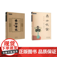 2册 南山饮食 味之道+临证讲记蔡长庆 著等中国中医药出版社9787513293433医学卫生/中医