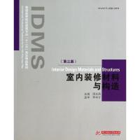 正版新书]室内装修材料与构造(第3版普通高等院校建筑专业十二五